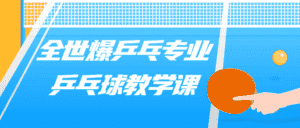 全世爆乒乓专业乒乓球教学课-优优云创网