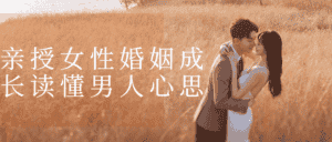 亲授女性婚姻成长读懂男人心思-优优云创网