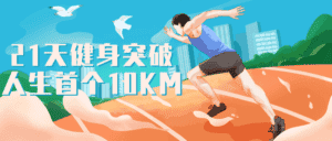 21天健身突破人生首个10KM-优优云创网