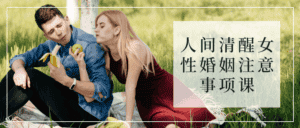 人间清醒女性婚姻注意事项课-优优云创网