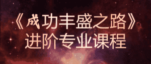 《成功丰盛之路》进阶专业课程-优优云创网