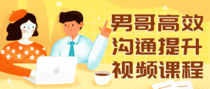 男哥高效沟通提升视频课程-优优云创网