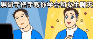 男哥手把手教你学会和女生聊天-优优云创网