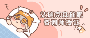 艾瑞克森催眠咨询师授证课程-优优云创网