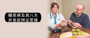 糖尿病及其八大并发症辨证思路-优优云创网