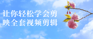 让你轻松学会剪映全套视频剪辑-优优云创网