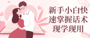 新手小白快速掌握话术现学现用-优优云创网