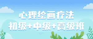 心理绘画疗法初级+中级+高级班-优优云创网