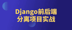Django前后端分离项目实战-优优云创网