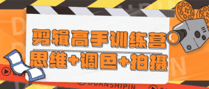 剪辑高手训练营思维+调色+拍摄-优优云创网