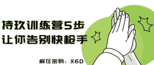 持玖训练营5步让你告别快枪手-优优云创网