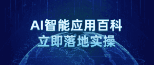 AI智能应用百科立即落地实操-优优云创网