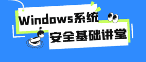 Windows系统安全基础讲堂-优优云创网