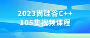 2023尚硅谷C++105集视频课程-优优云创网