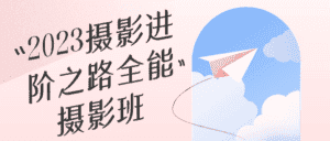 2023摄影进阶之路全能摄影班-优优云创网
