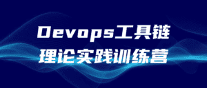 Devops工具链理论实践训练营-优优云创网