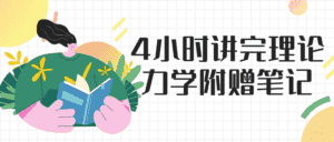 4小时讲完理论力学附赠笔记-优优云创网