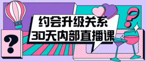 约会升级关系30天内部直播课-优优云创网