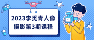 2023李觅青人像摄影第3期课程-优优云创网