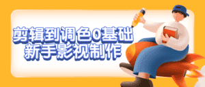 剪辑到调色0基础新手影视制作-优优云创网