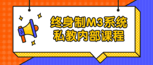 终身制M3系统私教内部课程-优优云创网
