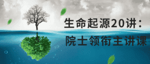 生命起源20讲:院士领衔主讲课-优优云创网