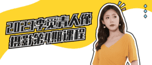 2023李觅青人像摄影第4期课程-优优云创网