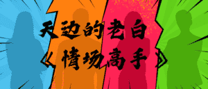 天边的老白《情场高手》-优优云创网