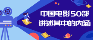 中国电影50部讲述其中的内涵-优优云创网