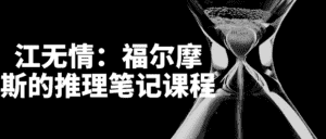 江无情:福尔摩斯的推理笔记课程-优优云创网