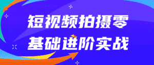 短视频拍摄零基础进阶实战-优优云创网