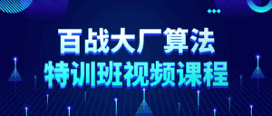 百战大厂算法特训班视频课程-优优云创网