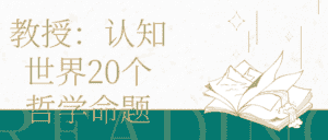 教授:认知世界20个哲学命题-优优云创网