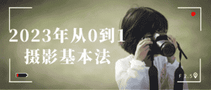 2023年从0到1摄影基本法-优优云创网