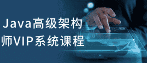 Java高级架构师VIP系统课程-优优云创网