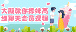 大鹏教你撩妹高级聊天会员课程-优优云创网