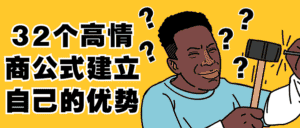 32个高情商公式建立自己的优势-优优云创网