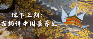 地下王朝:古猫讲中国墓葬史-优优云创网