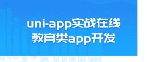 uni-app实战在线教育类app开发-优优云创网