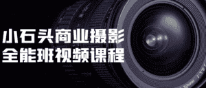 小石头商业摄影全能班视频课程-优优云创网