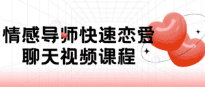 情感导师快速恋爱聊天视频课程-优优云创网