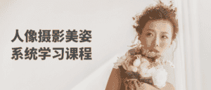人像摄影美姿系统学习课程-优优云创网