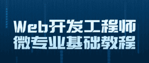 Web开发工程师微专业基础教程-优优云创网