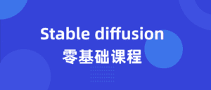 Stable diffusion零基础课程-优优云创网