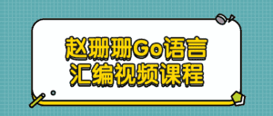 赵珊珊Go语言汇编视频课程-优优云创网