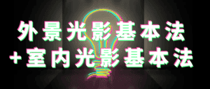 外景光影基本法+室内光影基本法-优优云创网