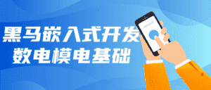 黑马嵌入式开发数电模电基础-优优云创网