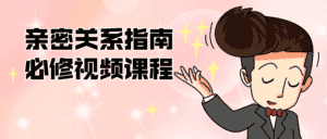 亲密关系指南必修视频课程-优优云创网