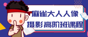 麻雀大人人像摄影高阶班课程-优优云创网