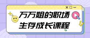 万万姐的职场生存成长课程-优优云创网